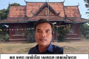 ភួង មករា មេឃុំរើល